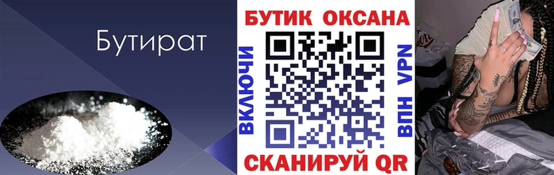 БУТИРАТ Butirat  Болохово 